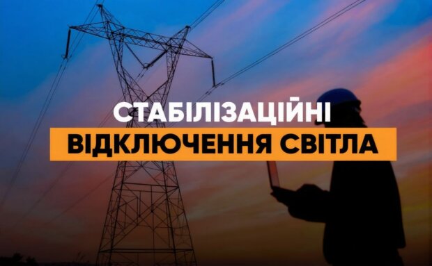 Укренерго запровадило графіки на світ - відключення до ночі