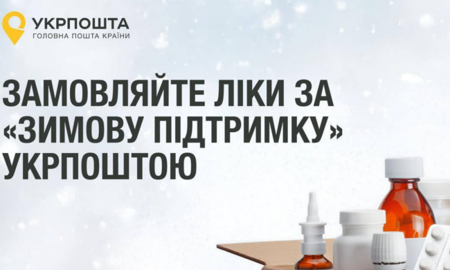 "Зимова підтримка" на Укрпошті: тепер на 1000 грн можна купити ліки та продукти