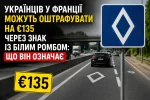 Белый ромб — дорожный знак во Франции