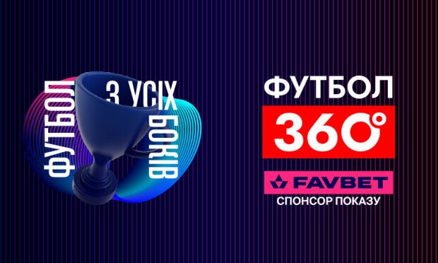 FAVBET стає партнером програми "Футбол 360" на УПЛ ТБ