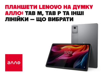 Планшети Lenovo на думку Алло: Tab M, Tab P та інші лінійки — що вибрати