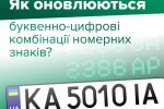 Водіям приготуватися: на автомобільних номерах масово змінюють буквенні серії, у МВС пояснили як це буде 
