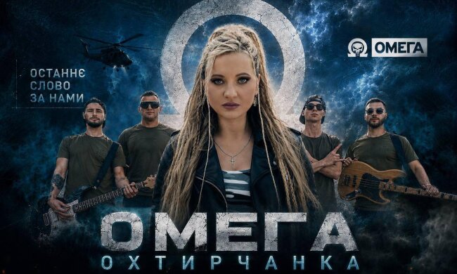 Валерия Ахтырчанка презентует видеоклип "Омега" – музыкальную историю об украинских воинах, братстве и семейных ценностях