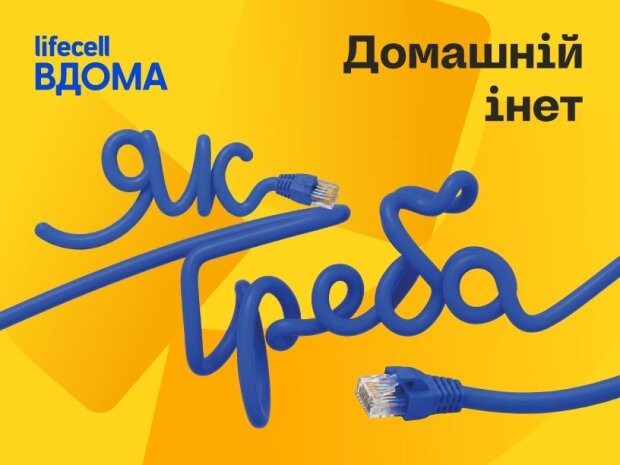 lifecell запустив домашній інтернет Інет
