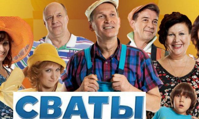 сериал "Сваты"