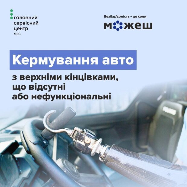 Сучасне переобладнання автомобіля для людей з інвалідністю — керування за допомогою спеціальних систем