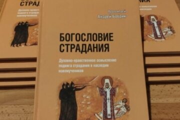 В УПЦ видали книгу про подвиг новомучеників і сповідників