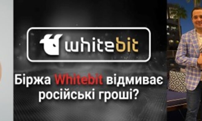 WhiteBIT: как криптобиржа "регионалов" Шенцевых и Владимира Носова помогает спецслужбам рф отмывать деньги и обманывает украинцев