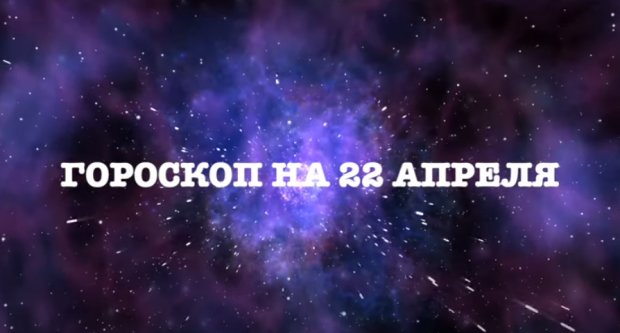 Гороскоп на 22 апреля 2020 года