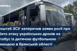 Генштаб ЗСУ заперечив заяви росії про нібито удар по автобусу з дитячою командою