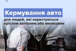 Адаптований автомобіль з підйомником для крісла колісного