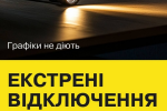 Укрэнерго дало команду об экстренных отключениях света по областям
