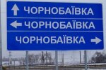 Чернобаевка. Фото: Facebook