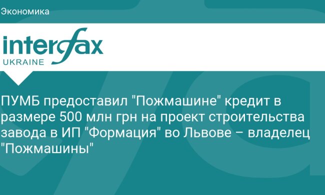 Пожмашина — кредит на новий завод у Львові