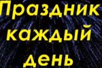 Праздники 10 марта 2020 года!