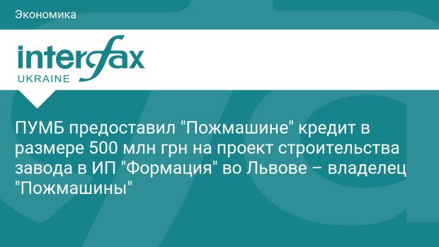 Пожмашина — кредит на новый завод во Львове