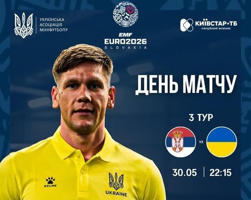 Збірна України з мініфутболу — учасник 1/8 фіналу чемпіонату Європи 2026