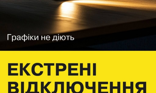 Укрэнерго дало команду об экстренных отключениях света по областям