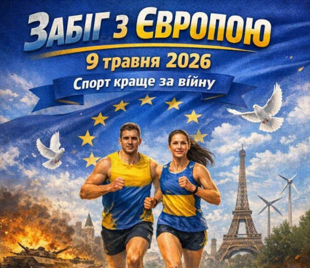 Крок до перемоги: киян кличуть на масштабну спортивну подію разом із партнерами з ЄС