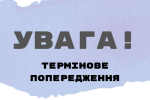 УВАГА. Фото: СТЕНА