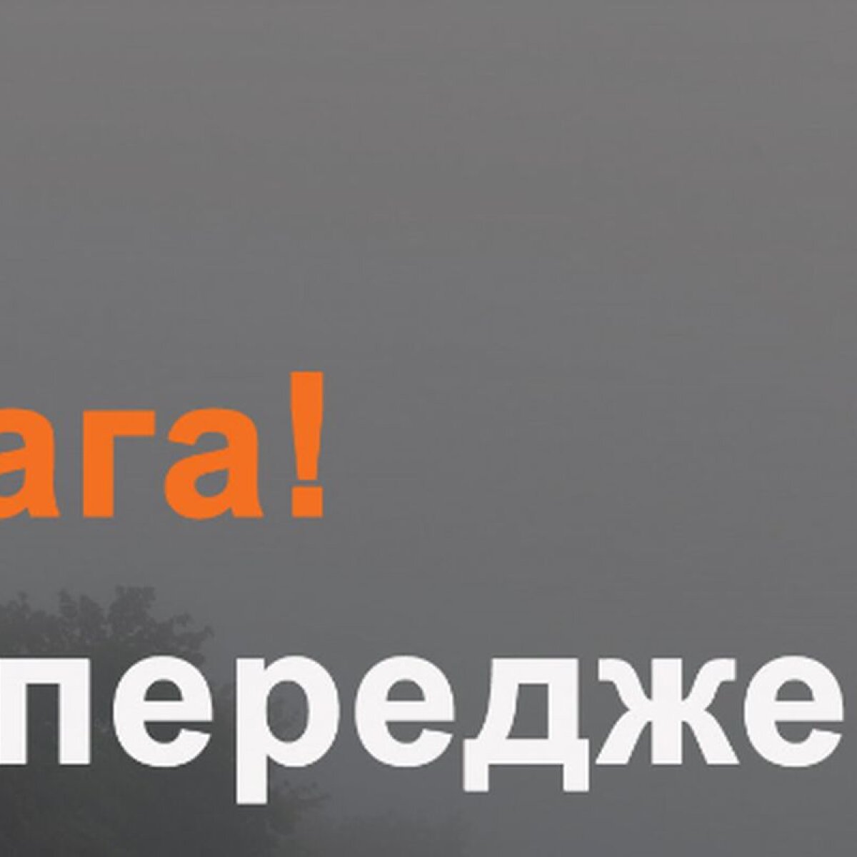 В ряде регионов Украины объявлена опасность