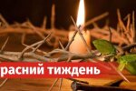 Страсний тиждень. заборони, традиції. Фото: Telegram