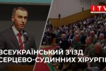 Всеукраїнський з'їзд серцево-судинних хірургів у Рівному, травень 2026