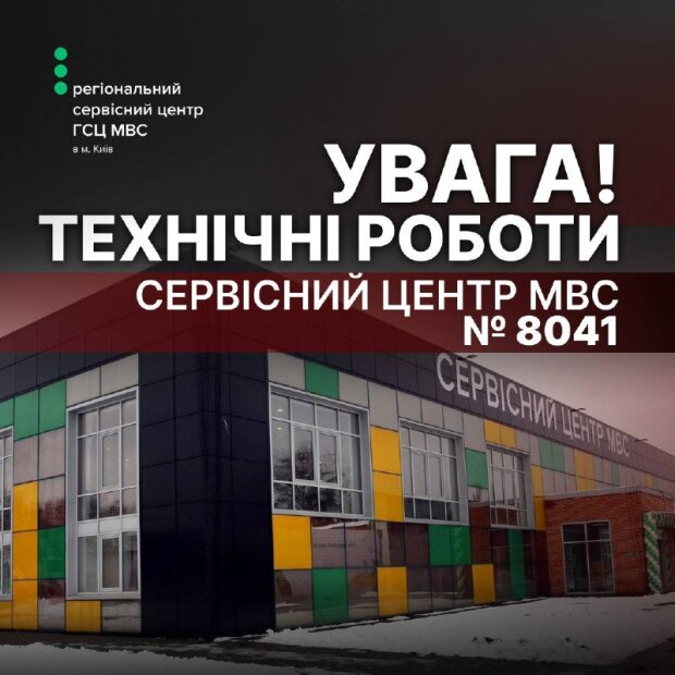Сервісний центр МВС №8041 у Києві тимчасово не працює через наслідки ворожих обстрілів