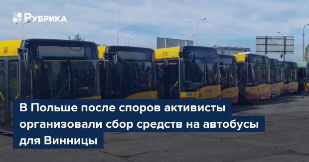 Польські волонтери організували збір 500 тис. злотих на викуп автобусів у Кельце для Вінниці