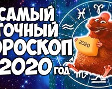 гороскоп на 2020 год