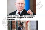 путин и белые списки интернета — иллюстрация цензуры в рф
