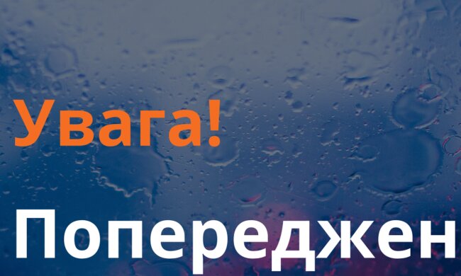 Предупреждение. Фото: ГСЧС Украины