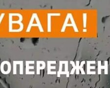 Попередження. Фото: ДСНС України