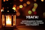 Графіки відключень, електроенергія, відключення світла. Фото: Стіна