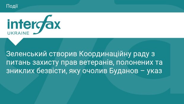 Президент Зеленский подписал указ о создании Координационного совета по вопросам защиты прав ветеранов, пленных и пропавших без вести