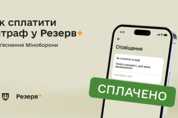 Як правильно сплатити штраф від ТЦК у Резерв+. Фото: YouTube