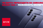 Чи варто переходити на Samsung Galaxy S26 — пояснюють експерти Алло