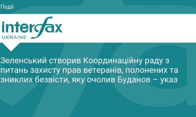Президент Зеленский подписал указ о создании Координационного совета по вопросам защиты прав ветеранов, пленных и пропавших без вести