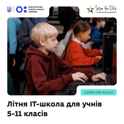 Школярі вивчають програмування у літній IT-школі