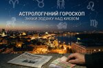 гороскоп знаки зодіаку зоряне небо