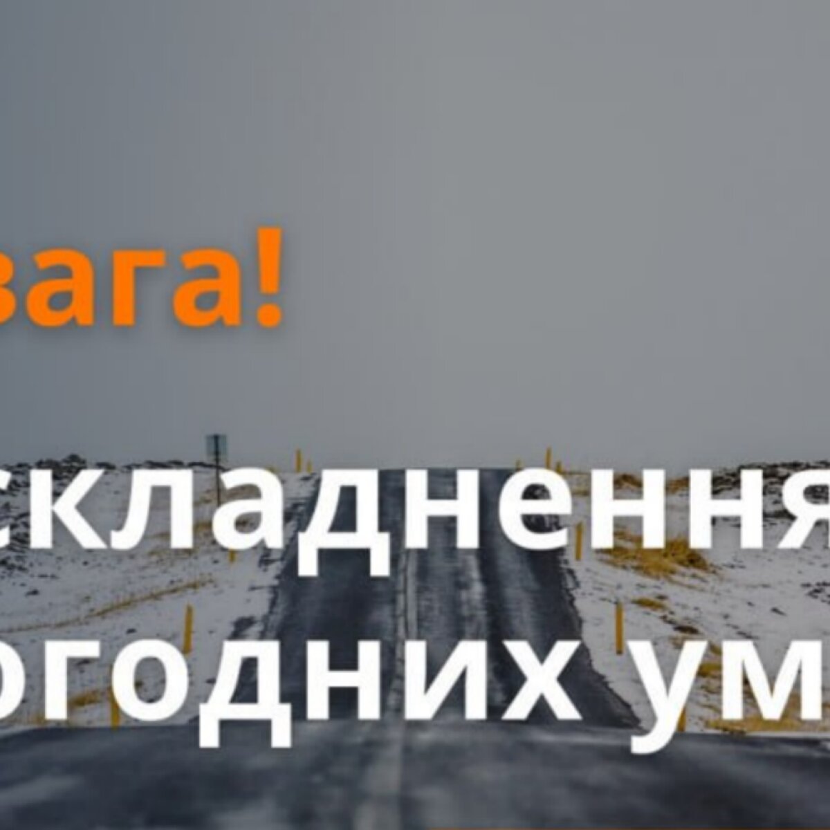 В Украине объявили второй уровень опасности из-за непогоды