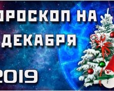 Гороскоп на 03.12.2019