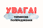 УВАГА. Фото: СТЕНА