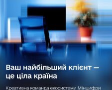 Мінцифра шукає креативників у команду