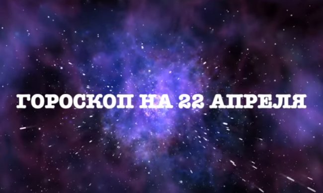 Гороскоп на 22 апреля 2020 года