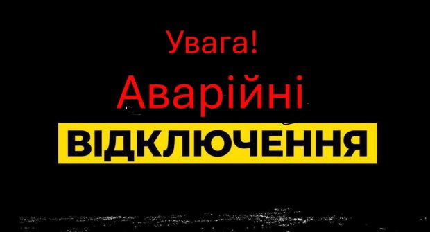 Аварійні відключення світла. Фото: Стіна