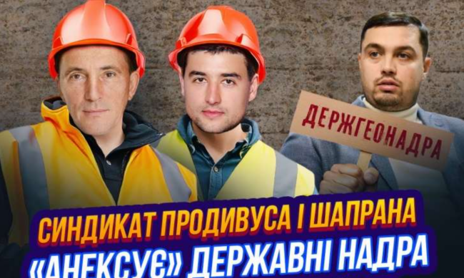 Госгеонадра – на службе Продивуса и Шапрана? Как национальные богатства "приватизируют" во время войны