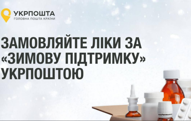 "Зимняя поддержка" на Укрпочте: теперь на 1000 грн можно купить лекарства и продукты