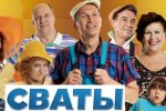 сериал "Сваты"