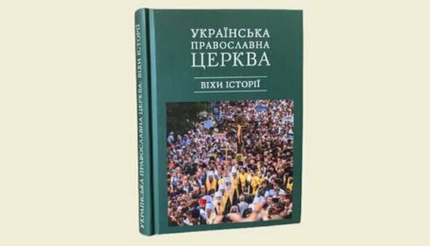 В УПЦ видали книгу про історію Православної Церкви на території України